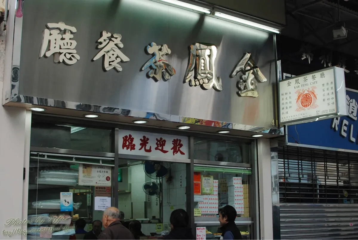 金鳳茶餐廳
