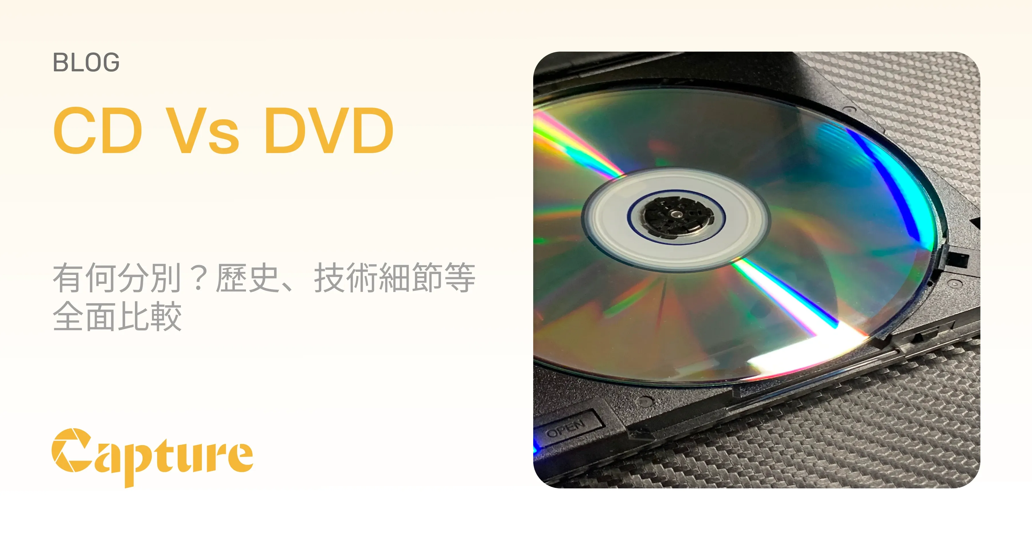CD Vs DVD：有何分別？歷史、技術細節等全面比較