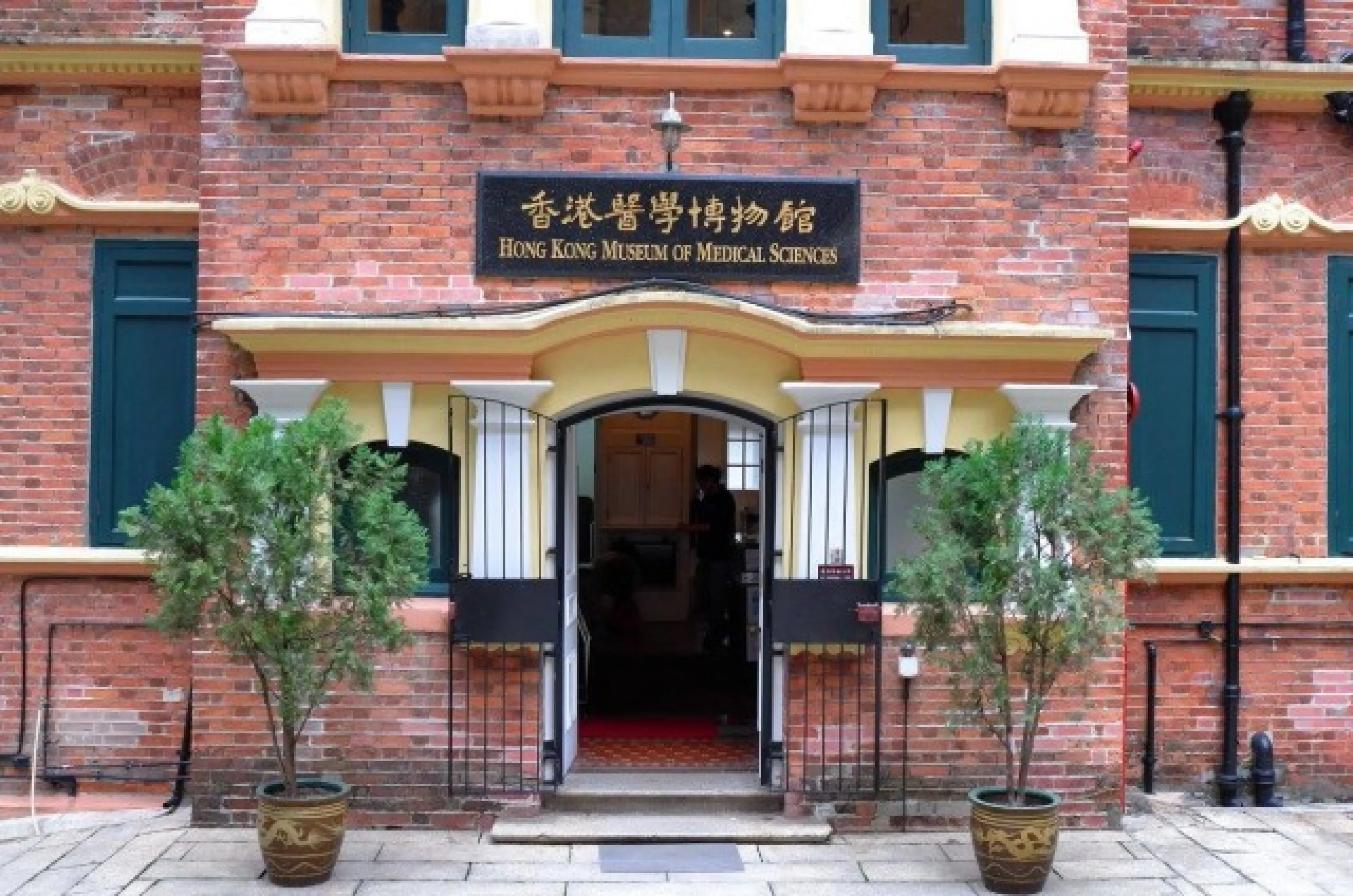 香港醫學博物館